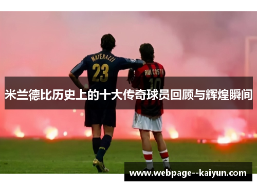 米兰德比历史上的十大传奇球员回顾与辉煌瞬间