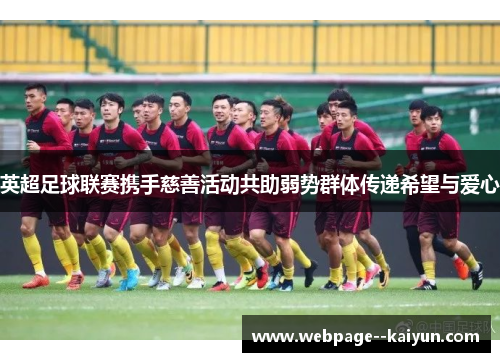英超足球联赛携手慈善活动共助弱势群体传递希望与爱心