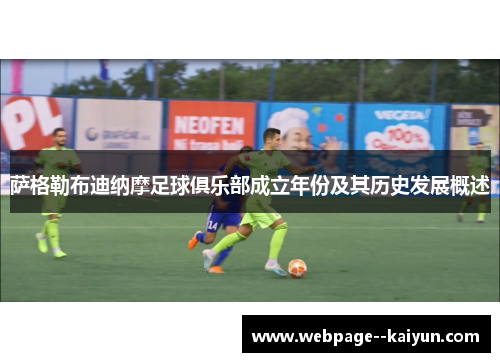 萨格勒布迪纳摩足球俱乐部成立年份及其历史发展概述