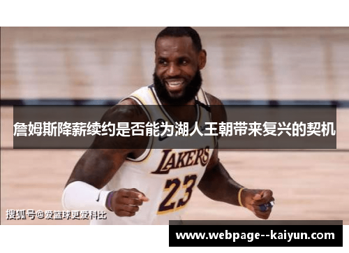 詹姆斯降薪续约是否能为湖人王朝带来复兴的契机