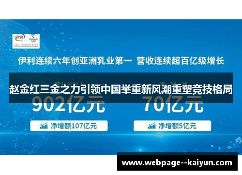 赵金红三金之力引领中国举重新风潮重塑竞技格局