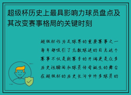 超级杯历史上最具影响力球员盘点及其改变赛事格局的关键时刻