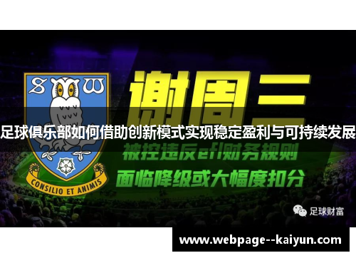 足球俱乐部如何借助创新模式实现稳定盈利与可持续发展