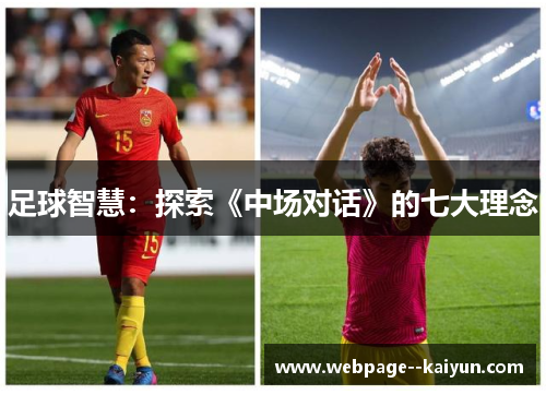 足球智慧：探索《中场对话》的七大理念