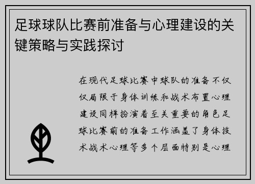 足球球队比赛前准备与心理建设的关键策略与实践探讨