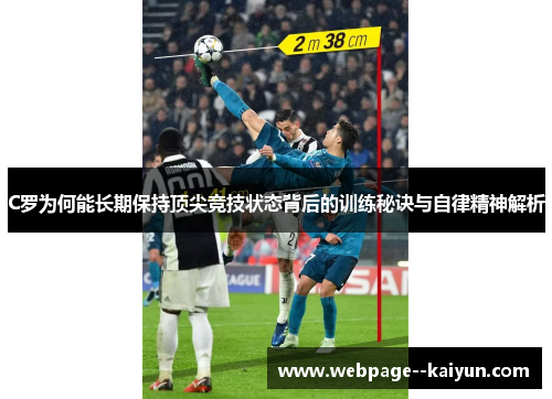 C罗为何能长期保持顶尖竞技状态背后的训练秘诀与自律精神解析