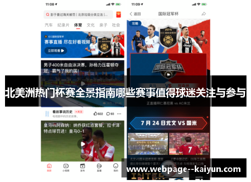 北美洲热门杯赛全景指南哪些赛事值得球迷关注与参与