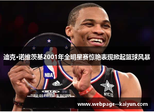 迪克·诺维茨基2001年全明星赛惊艳表现掀起篮球风暴 迪克·诺维茨基2001年全明星赛惊艳表现掀起篮球风暴