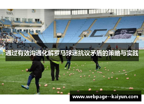 通过有效沟通化解罗马球迷抗议矛盾的策略与实践