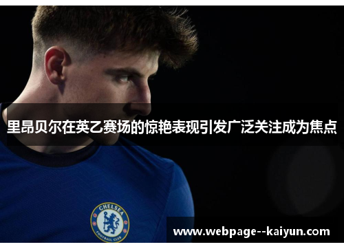 里昂贝尔在英乙赛场的惊艳表现引发广泛关注成为焦点