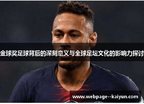 金球奖足球背后的深刻意义与全球足坛文化的影响力探讨 金球奖足球背后的深刻意义与全球足坛文化的影响力探讨