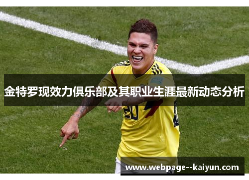 金特罗现效力俱乐部及其职业生涯最新动态分析 金特罗现效力俱乐部及其职业生涯最新动态分析