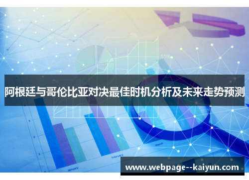 阿根廷与哥伦比亚对决最佳时机分析及未来走势预测