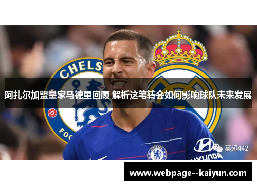 阿扎尔加盟皇家马德里回顾 解析这笔转会如何影响球队未来发展