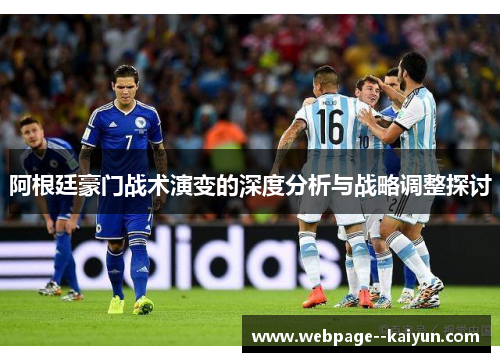 阿根廷豪门战术演变的深度分析与战略调整探讨 阿根廷豪门战术演变的深度分析与战略调整探讨
