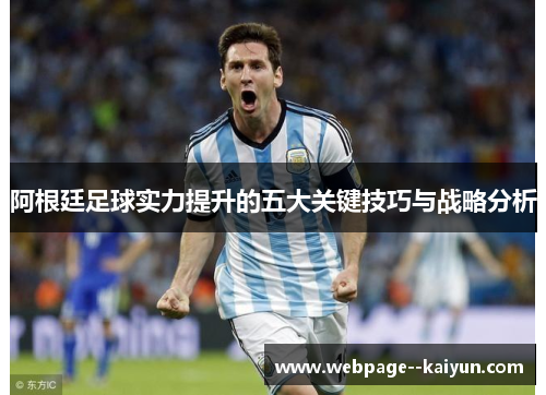 阿根廷足球实力提升的五大关键技巧与战略分析 阿根廷足球实力提升的五大关键技巧与战略分析
