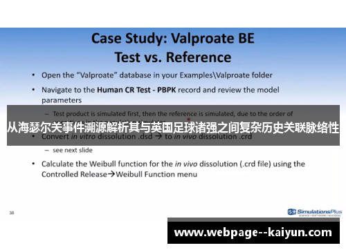 从海瑟尔关事件溯源解析其与英国足球诸强之间复杂历史关联脉络性