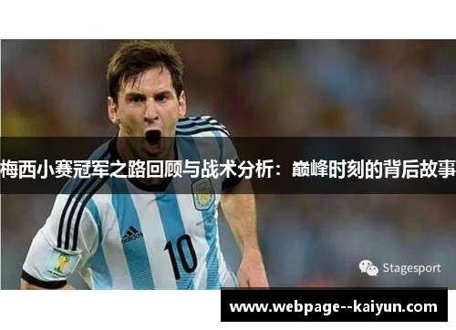 梅西小赛冠军之路回顾与战术分析：巅峰时刻的背后故事