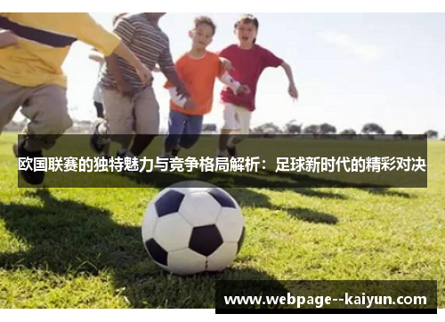 欧国联赛的独特魅力与竞争格局解析：足球新时代的精彩对决