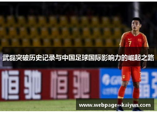 武磊突破历史记录与中国足球国际影响力的崛起之路