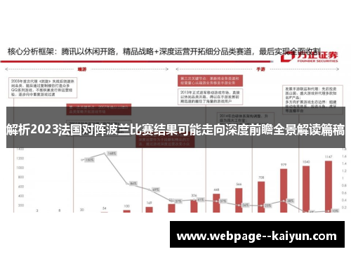 解析2023法国对阵波兰比赛结果可能走向深度前瞻全景解读篇稿