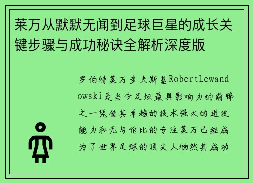 莱万从默默无闻到足球巨星的成长关键步骤与成功秘诀全解析深度版