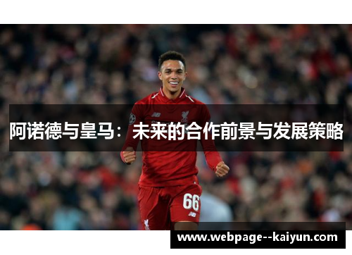 阿诺德与皇马：未来的合作前景与发展策略