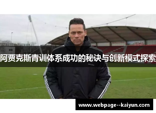 阿贾克斯青训体系成功的秘诀与创新模式探索