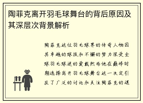 陶菲克离开羽毛球舞台的背后原因及其深层次背景解析