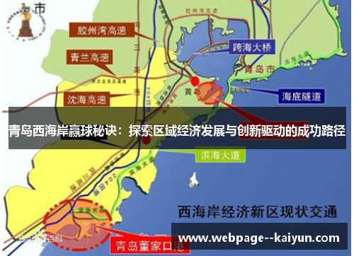 青岛西海岸赢球秘诀：探索区域经济发展与创新驱动的成功路径
