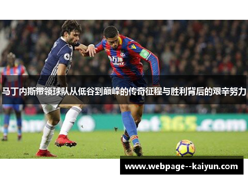 马丁内斯带领球队从低谷到巅峰的传奇征程与胜利背后的艰辛努力