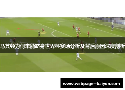 马其顿为何未能跻身世界杯赛场分析及背后原因深度剖析