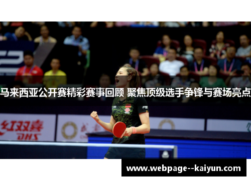 马来西亚公开赛精彩赛事回顾 聚焦顶级选手争锋与赛场亮点