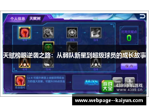 天赋榜眼逆袭之路：从弱队新星到超级球员的成长故事