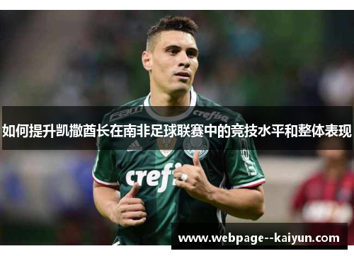 如何提升凯撒酋长在南非足球联赛中的竞技水平和整体表现