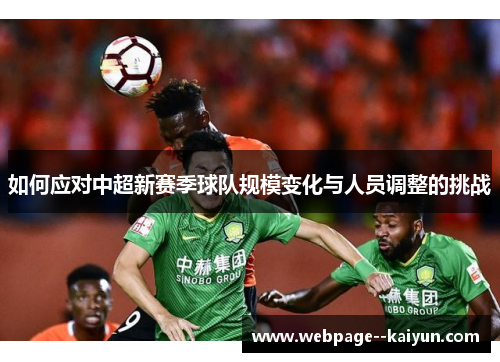 如何应对中超新赛季球队规模变化与人员调整的挑战