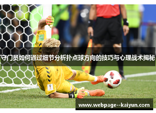 守门员如何通过细节分析扑点球方向的技巧与心理战术揭秘
