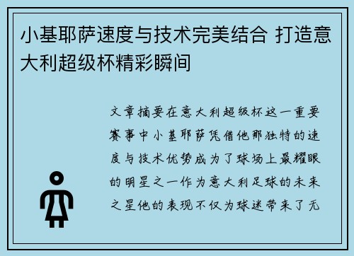 小基耶萨速度与技术完美结合 打造意大利超级杯精彩瞬间