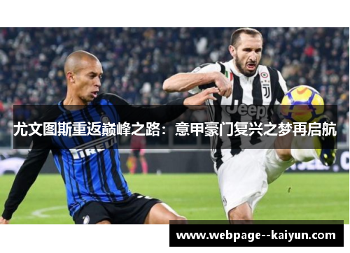 尤文图斯重返巅峰之路：意甲豪门复兴之梦再启航