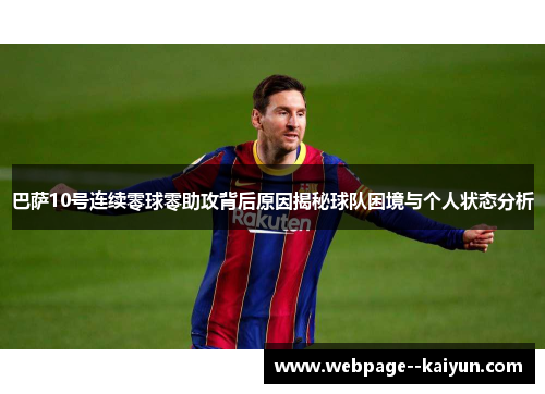 巴萨10号连续零球零助攻背后原因揭秘球队困境与个人状态分析