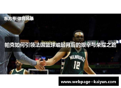 帕克如何引领法国篮球崛起背后的艰辛与荣耀之路