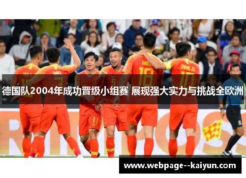 德国队2004年成功晋级小组赛 展现强大实力与挑战全欧洲