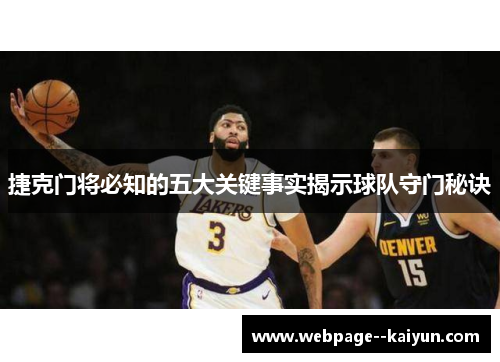 捷克门将必知的五大关键事实揭示球队守门秘诀