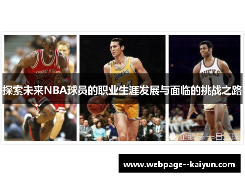 探索未来NBA球员的职业生涯发展与面临的挑战之路
