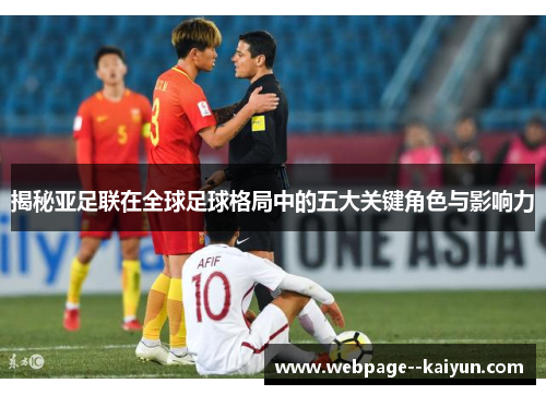 揭秘亚足联在全球足球格局中的五大关键角色与影响力