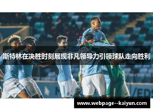 斯特林在决胜时刻展现非凡领导力引领球队走向胜利