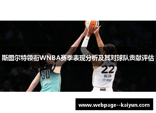 斯图尔特领衔WNBA赛季表现分析及其对球队贡献评估
