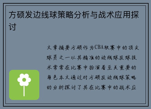 方硕发边线球策略分析与战术应用探讨