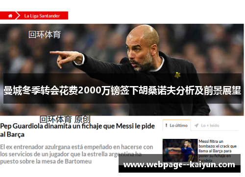 曼城冬季转会花费2000万镑签下胡桑诺夫分析及前景展望