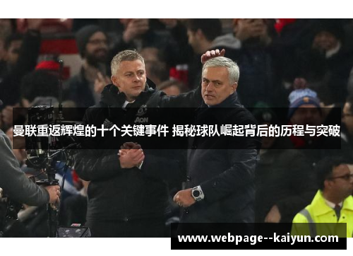 曼联重返辉煌的十个关键事件 揭秘球队崛起背后的历程与突破